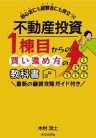 不動産投資1棟目からの買い進め方の教科書