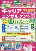 国家資格キャリアコンサルタント学科試験テキスト＆一問一答集 2026年版