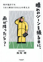 晴れのシーンを撮る日に、雨が降ったら？ 何が起きてもうまく解決できる人の考え方