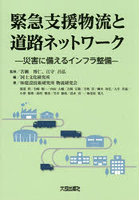 緊急支援物流と道路ネットワーク 災害に備えるインフラ整備