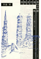 国際著作権界の軌跡 ベルヌの流れに沿いて