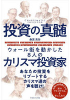 投資の真髄 ウォール街を動かした8人のカリスマ投資家
