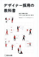 デザイナー採用の教科書 成長する組織に必要な「デザイン人材」の見つけ方・育て方