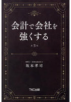 会計で会社を強くする