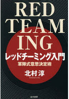 レッドチーミング入門 軍隊式意思決定術