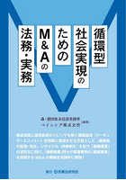 循環型社会実現のためのM＆Aの法務・実務