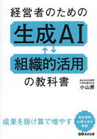 経営者のための生成AI組織的活用の教科書