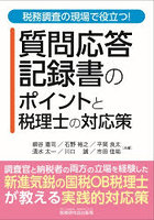 質問応答記録書のポイントと税理士の対応策 税務調査の現場で役立つ！