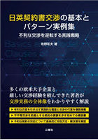 日英契約書交渉の基本とパターン実例集 不利な交渉を逆転する実践戦略