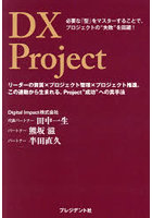 DX Project 必要な「型」をマスターすることで、プロジェクトの‘失敗’を回避！ リーダーの資質×プロジェクト管理×プロジェクト推進。この連動から生まれる、Project‘成功’への真手法