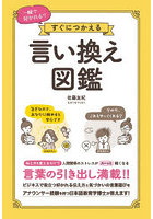 一瞬で好かれる！！すぐにつかえる言い換え図鑑