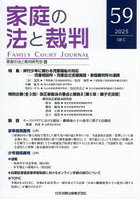 家庭の法と裁判 59