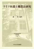 ドイツ弁護士職業法研究