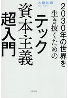 2030年の世界を生き抜くためのテック資本主義超入門