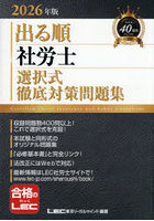 出る順社労士選択式徹底対策問題集 2026年版