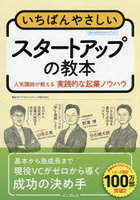 いちばんやさしいスタートアップの教本 人気講師が教える実践的な起業ノウハウ