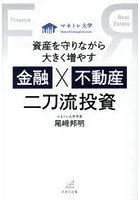 資産を守りながら大きく増やす金融×不動産二刀流投資 マネトレ大学