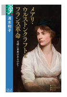 メアリ・ウルストンクラフトとフランス革命 文明に未来はあるのか？