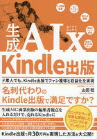 生成AIx Kindle出版 ド素人でも、Kindle出版でファン獲得と収益化を実現
