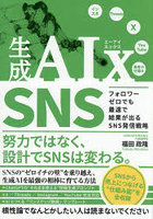 生成AIx SNS フォロワーゼロでも最速で結果が出るSNS発信戦略