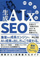 生成AIx SEO 生成AIで‘成果が出るSEO’を設計する実務モデル