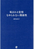 妬まれる覚悟なめられない関係性