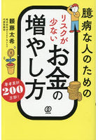 臆病な人のためのリスクが少ないお金の増やし方