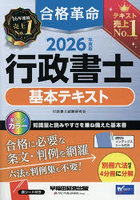 合格革命行政書士基本テキスト 2026年度版