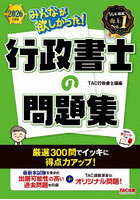 みんなが欲しかった！行政書士の問題集 2026年度版