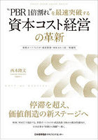 ‘PBR1倍割れ’を最速突破する資本コスト経営の革新 事業ポートフォリオ・成長投資・M＆Aの三位一体運用