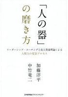 「人の器」の磨き方 リーダーシップ・コーチングと成人発達理論による人間力の変容プロセス