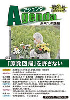 アジェンダ 未来への課題 第91号（2025年冬号）