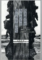 生き延びたものたちの哀しみを抱いて 軍事化に抗する沖縄のフェミニズム文学