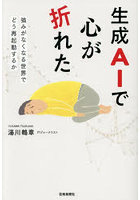 生成AIで心が折れた 強みがなくなる世界で、どう再起動するか