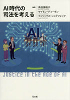 AI時代の司法を考える