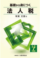 令7 基礎から身につく法人税