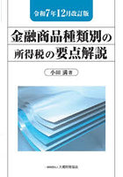 金融商品種類別の所得税 令7年12月改訂