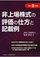 令8 非上場株式の評価の仕方と記載例