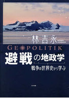 避戦の地政学 戦争の世界史から学ぶ