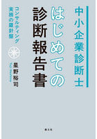 中小企業診断士はじめての診断報告書 コンサルティング実務の羅針盤