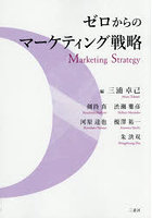 ゼロからのマーケティング戦略