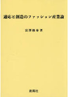 適応と創造のファッション産業論
