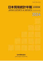 ’24 日本貿易統計年報 品別国別編