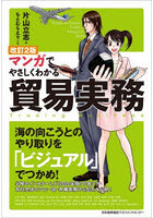 マンガでやさしくわかる貿易実務