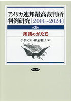 衆議のかたち 3