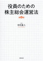 役員のための株主総会運営法