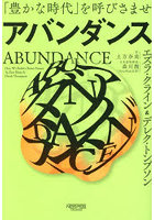 アバンダンス 「豊かな時代」を呼びさませ