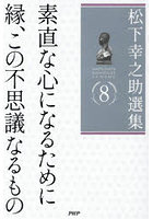 松下幸之助選集 8