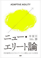ニュー・エリート論 世界基準のビジネスパーソンが鍛える6つの知性 ADAPTIVE AGILITY
