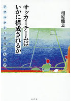 サッカーチームはいかに構成されるか アフェクトと習得の人類学